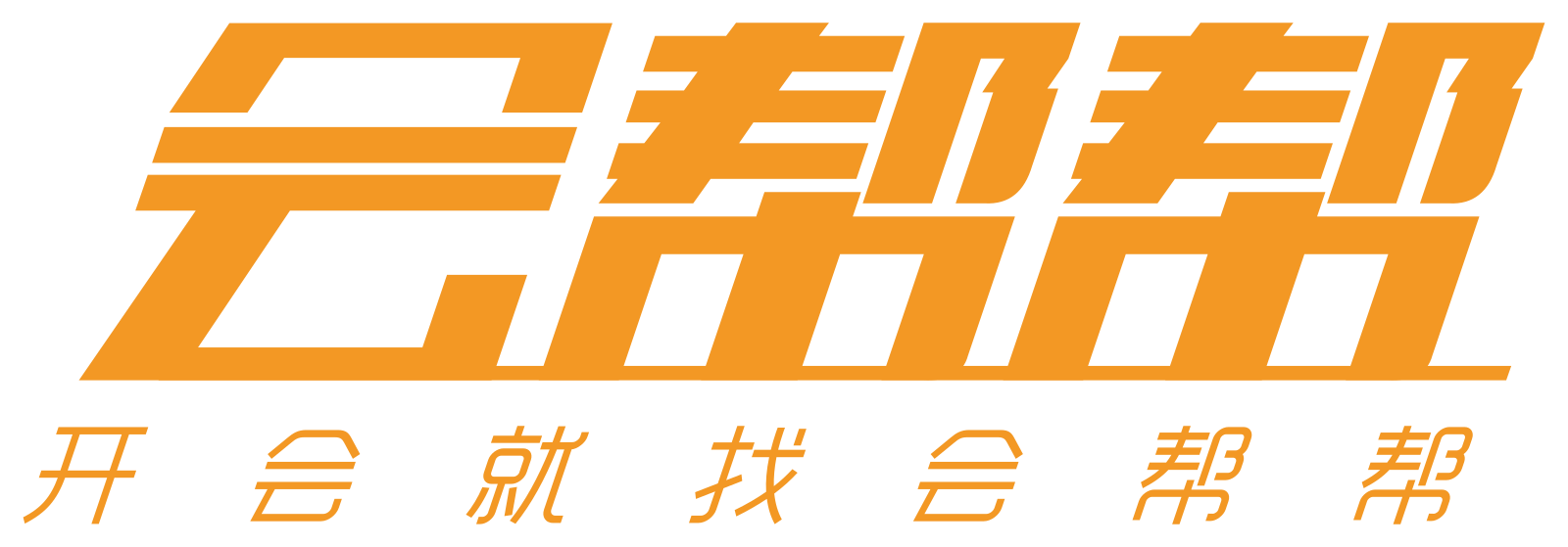 会帮帮